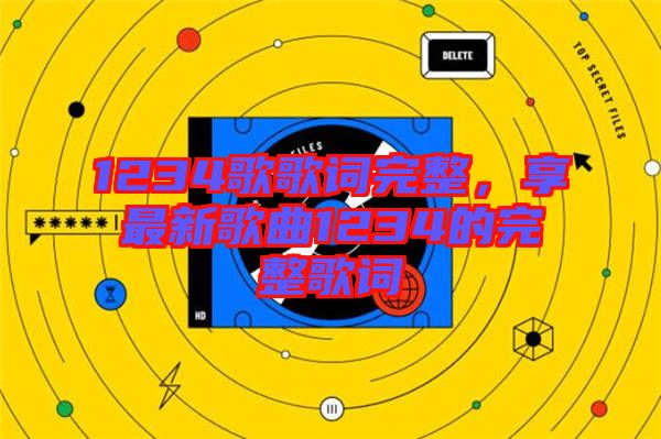 1234歌歌詞完整，享最新歌曲1234的完整歌詞