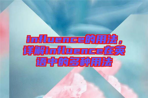 influence的用法，詳解influence在英語中的多種用法