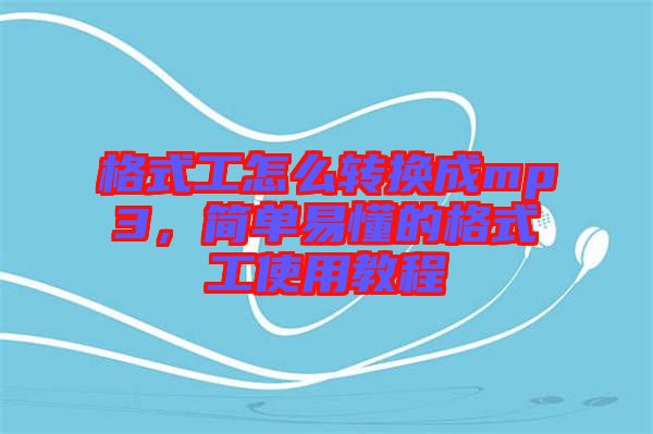 格式工怎么轉(zhuǎn)換成mp3，簡單易懂的格式工使用教程