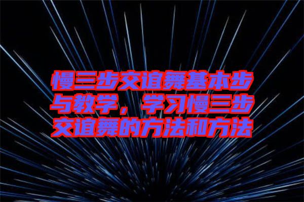 慢三步交誼舞基本步與教學(xué)，學(xué)習(xí)慢三步交誼舞的方法和方法