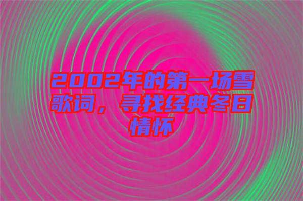 2002年的第一場(chǎng)雪歌詞，尋找經(jīng)典冬日情懷