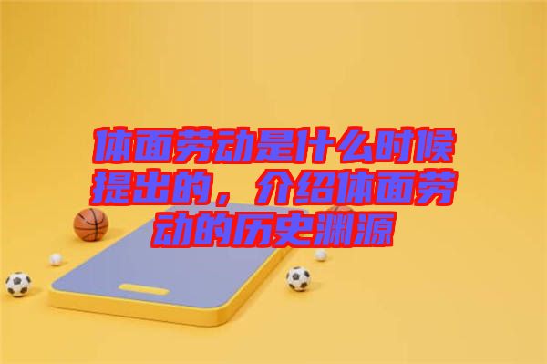 體面勞動是什么時候提出的，介紹體面勞動的歷史淵源