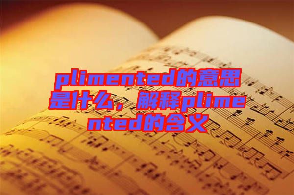 plimented的意思是什么，解釋plimented的含義