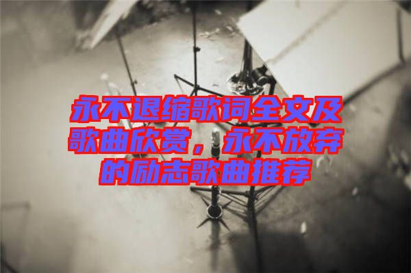 永不退縮歌詞全文及歌曲欣賞，永不放棄的勵(lì)志歌曲推薦