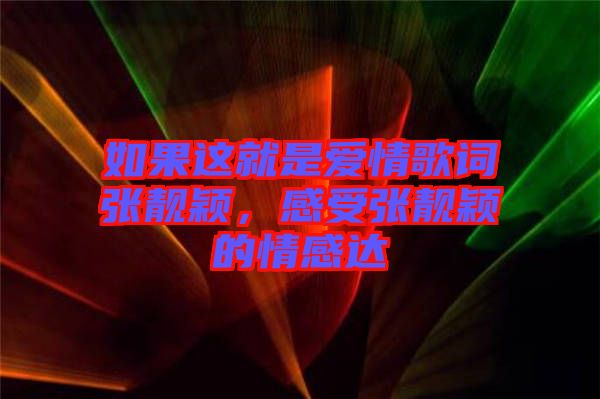 如果這就是愛(ài)情歌詞張靚穎，感受張靚穎的情感達(dá)