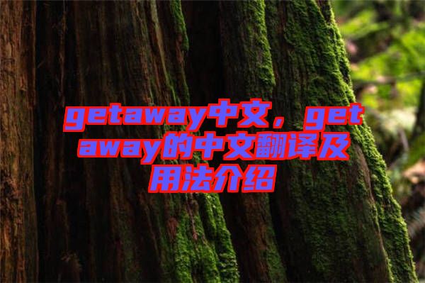 getaway中文，getaway的中文翻譯及用法介紹