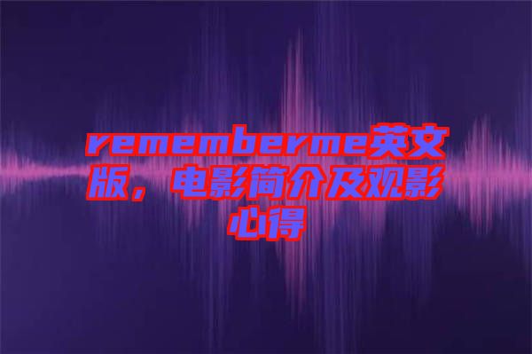 rememberme英文版，電影簡介及觀影心得