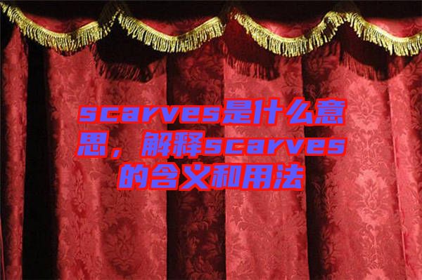 scarves是什么意思，解釋scarves的含義和用法