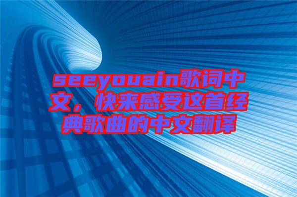 seeyouain歌詞中文，快來(lái)感受這首經(jīng)典歌曲的中文翻譯