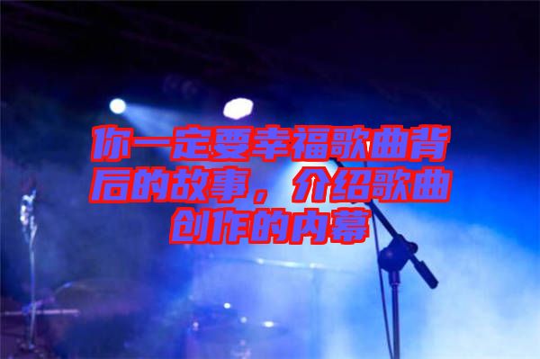 你一定要幸福歌曲背后的故事，介紹歌曲創(chuàng)作的內(nèi)幕