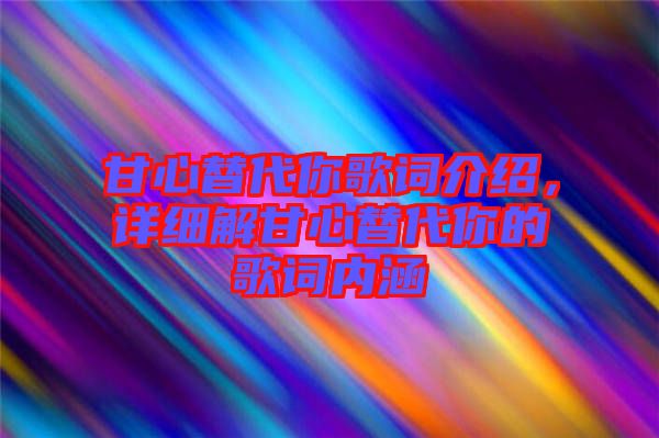 甘心替代你歌詞介紹，詳細解甘心替代你的歌詞內涵