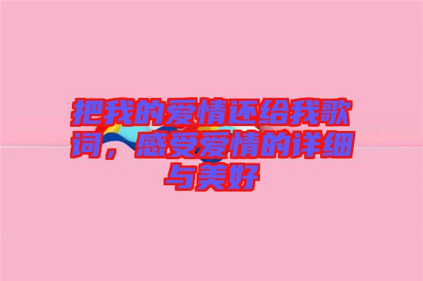 把我的愛情還給我歌詞，感受愛情的詳細與美好