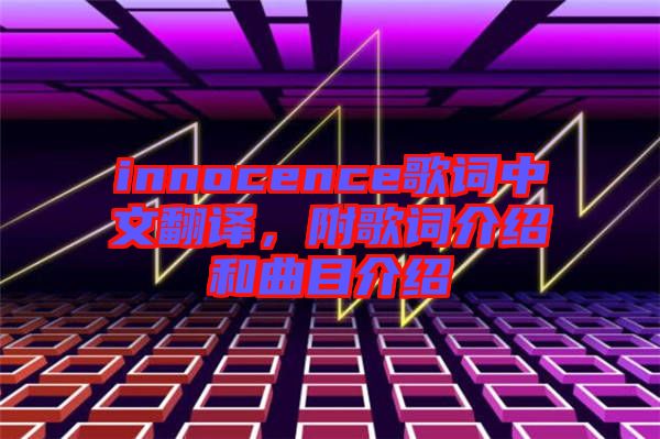 innocence歌詞中文翻譯，附歌詞介紹和曲目介紹