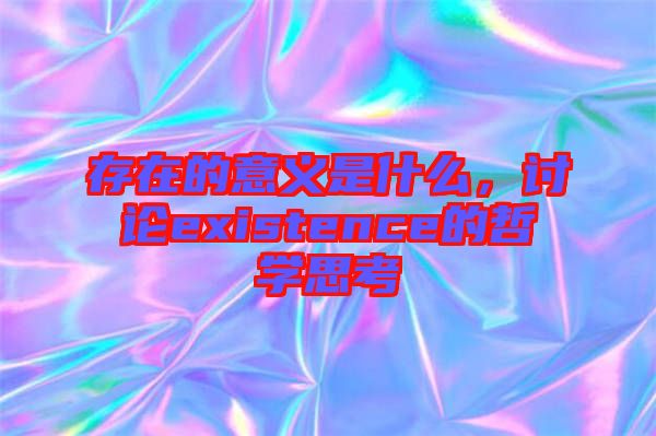 存在的意義是什么，討論existence的哲學(xué)思考