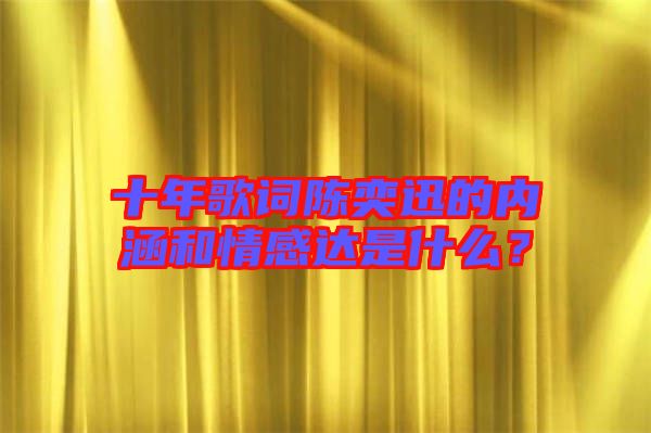 十年歌詞陳奕迅的內(nèi)涵和情感達(dá)是什么？