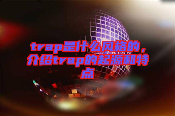 trap是什么風格的，介紹trap的起源和特點