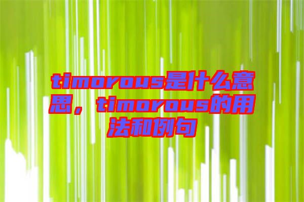 timorous是什么意思，timorous的用法和例句