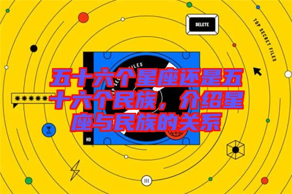 五十六個星座還是五十六個民族，介紹星座與民族的關系