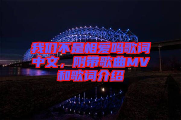 我們不是相愛(ài)嗎歌詞中文，附帶歌曲MV和歌詞介紹