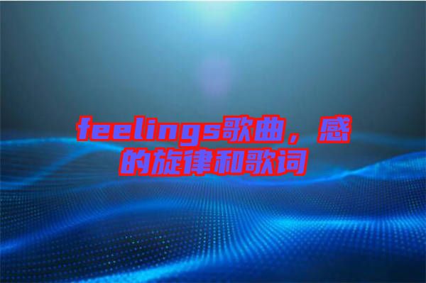 feelings歌曲，感的旋律和歌詞