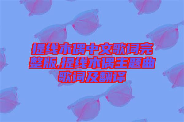 提線木偶中文歌詞完整版,提線木偶主題曲歌詞及翻譯