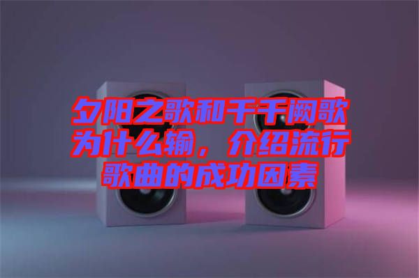 夕陽之歌和千千闕歌為什么輸，介紹流行歌曲的成功因素