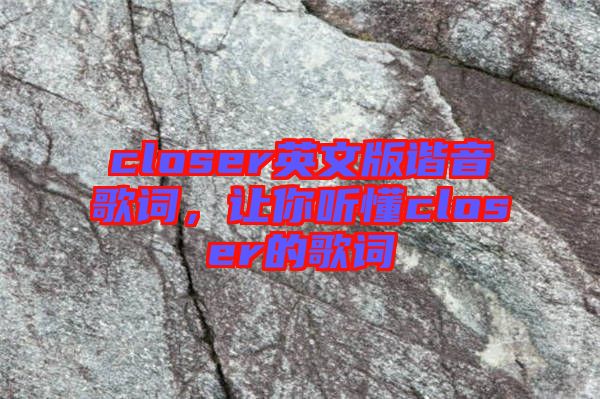 closer英文版諧音歌詞，讓你聽懂closer的歌詞