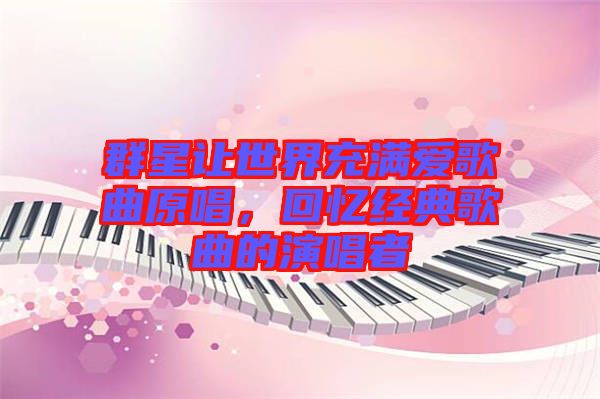 群星讓世界充滿愛歌曲原唱，回憶經(jīng)典歌曲的演唱者