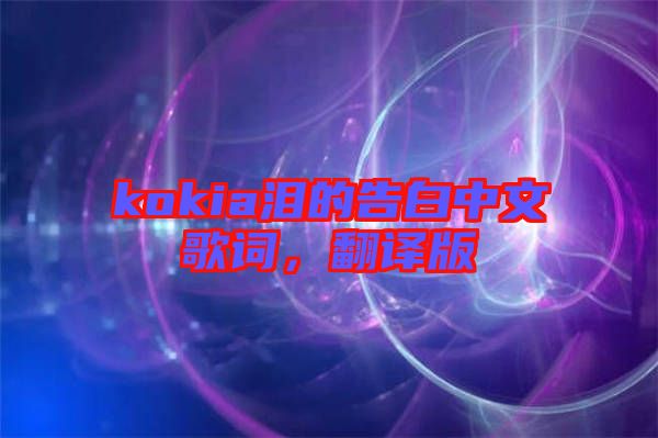 kokia淚的告白中文歌詞，翻譯版