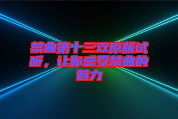 禁曲第十三雙原版試聽，讓你感受禁曲的魅力