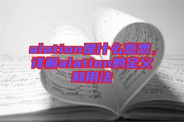 alation是什么意思，詳解alation的定義和用法