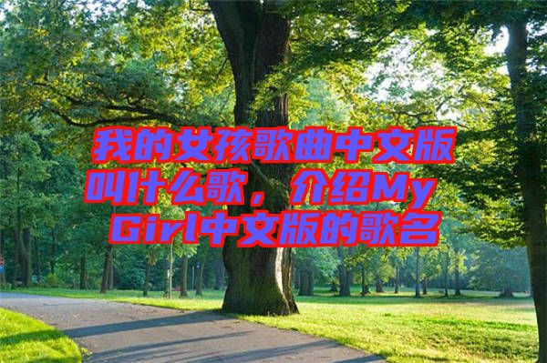 我的女孩歌曲中文版叫什么歌，介紹My Girl中文版的歌名