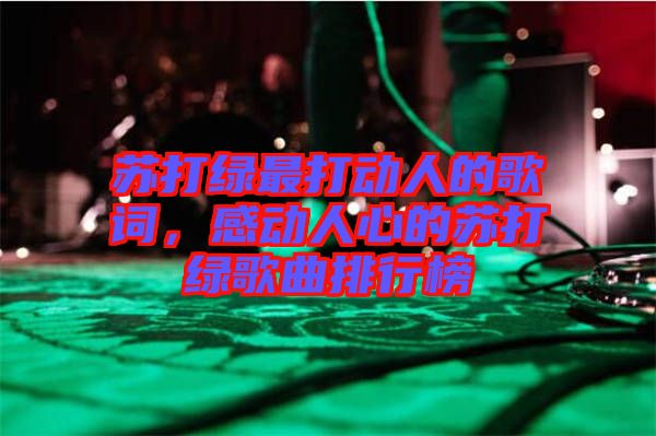 蘇打綠最打動人的歌詞，感動人心的蘇打綠歌曲排行榜