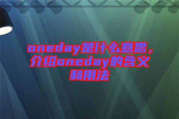 oneday是什么意思，介紹oneday的含義和用法