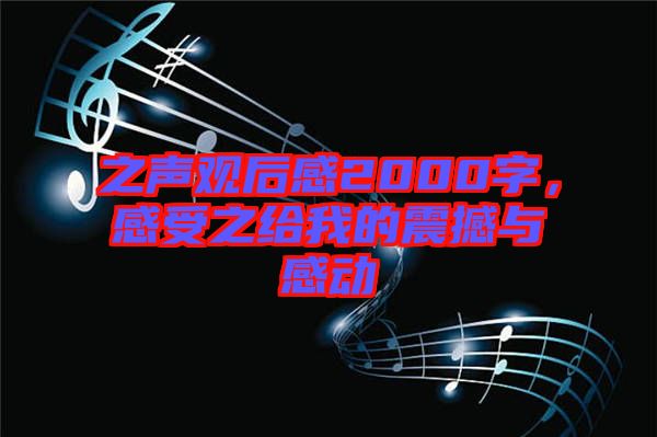 之聲觀后感2000字，感受之給我的震撼與感動(dòng)