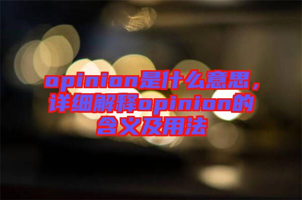 opinion是什么意思，詳細(xì)解釋opinion的含義及用法