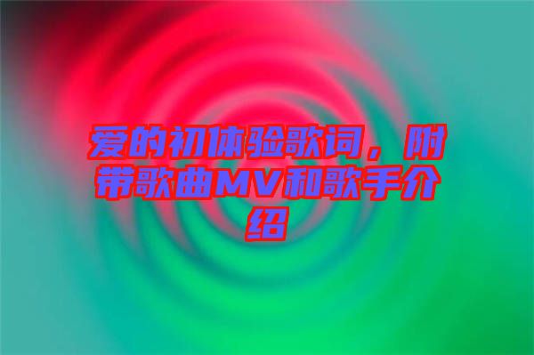 愛的初體驗歌詞，附帶歌曲MV和歌手介紹