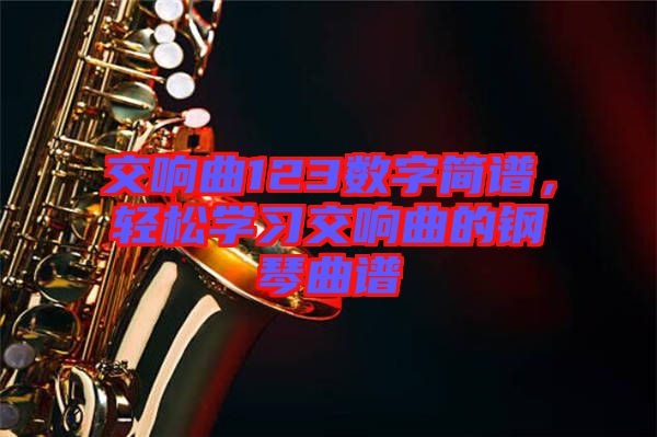 交響曲123數(shù)字簡譜，輕松學習交響曲的鋼琴曲譜