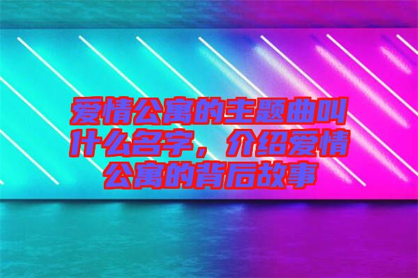 愛情公寓的主題曲叫什么名字，介紹愛情公寓的背后故事