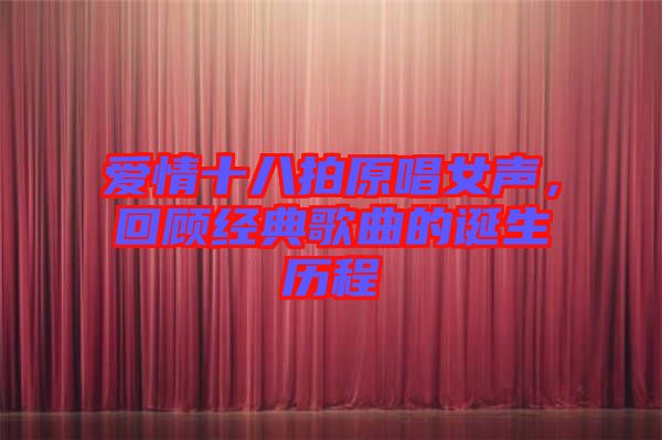 愛情十八拍原唱女聲，回顧經(jīng)典歌曲的誕生歷程