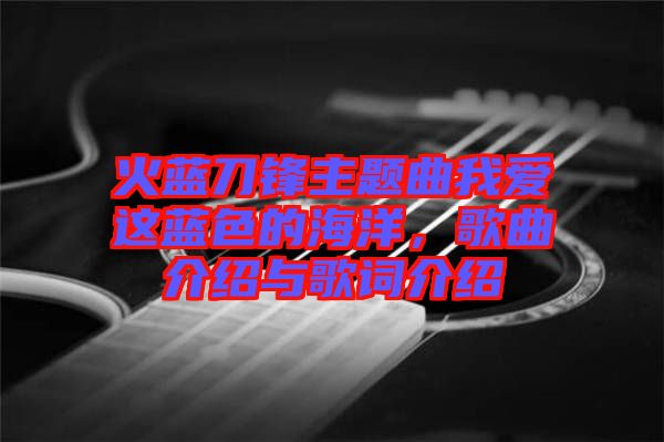 火藍刀鋒主題曲我愛這藍色的海洋，歌曲介紹與歌詞介紹