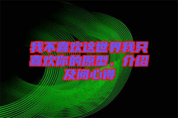 我不喜歡這世界我只喜歡你的原型，介紹及閱心得