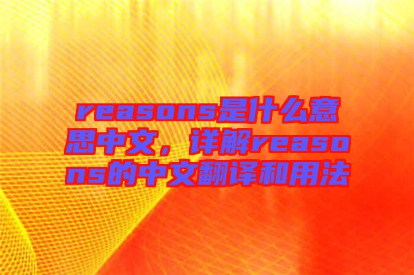 reasons是什么意思中文，詳解reasons的中文翻譯和用法