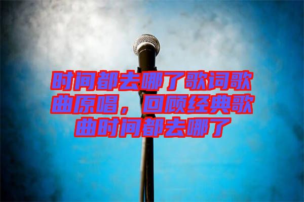 時間都去哪了歌詞歌曲原唱，回顧經(jīng)典歌曲時間都去哪了