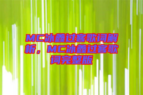 MC冰鑫過客歌詞解析，MC冰鑫過客歌詞完整版