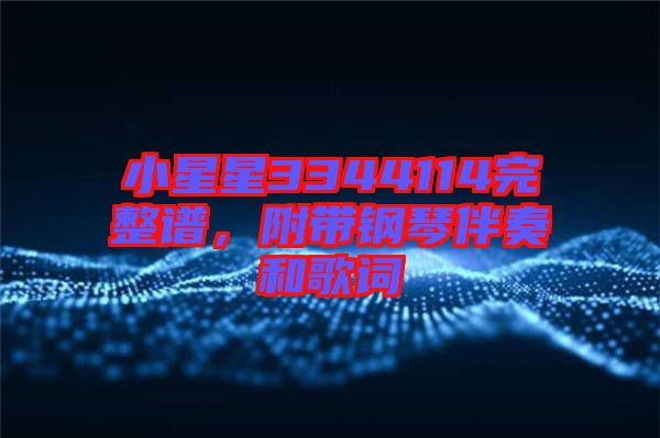 小星星3344114完整譜，附帶鋼琴伴奏和歌詞