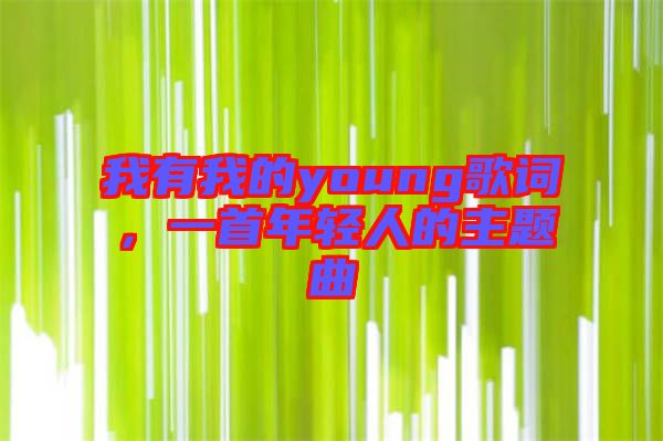 我有我的young歌詞，一首年輕人的主題曲