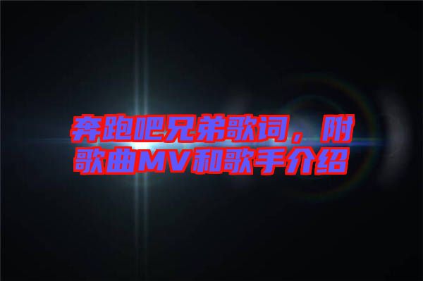 奔跑吧兄弟歌詞，附歌曲MV和歌手介紹