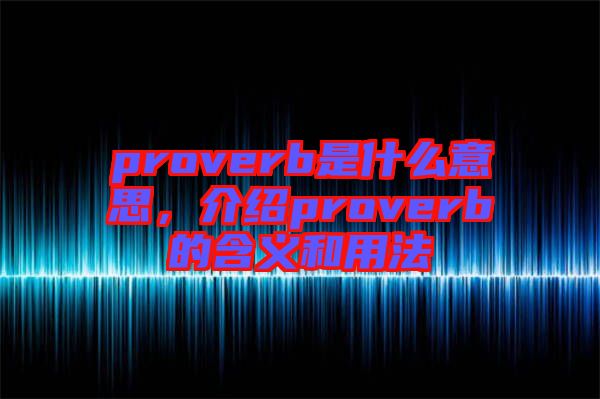 proverb是什么意思，介紹proverb的含義和用法