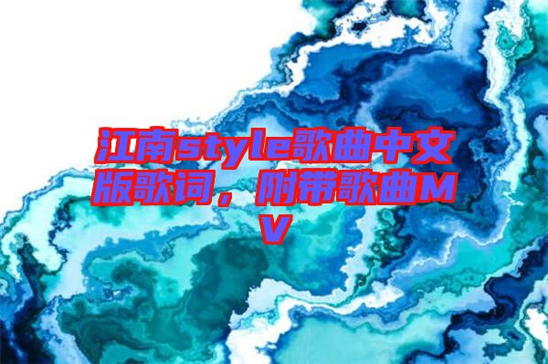 江南style歌曲中文版歌詞，附帶歌曲MV